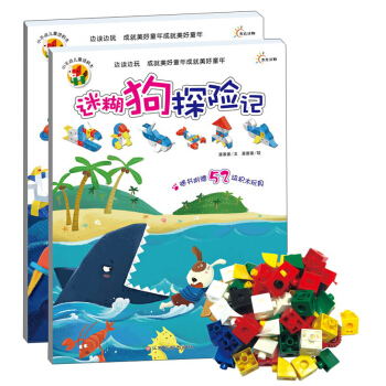 东方沃野·小不点儿童话积木：迷糊狗探险记+拉拉猪的太空之行（套装共2册）（附积木玩具52块） [3-6岁] pdf epub mobi 电子书 下载