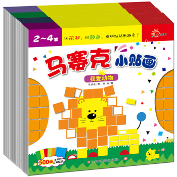 东方沃野：马赛克小贴画（套装全4册） [3-6岁] pdf epub mobi 电子书 下载