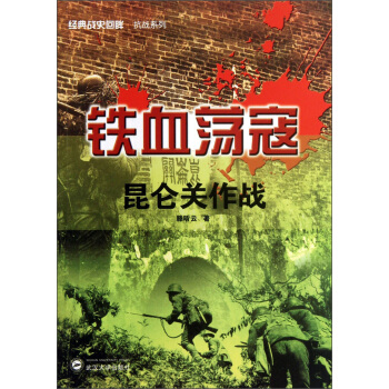 經典戰史迴眸抗戰係列·鐵血蕩寇：昆侖關作戰 pdf epub mobi 電子書 下載
