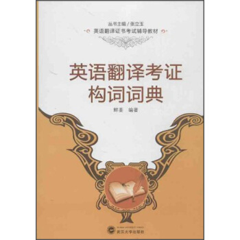 英語翻譯證書考試輔導教材:英語翻譯考證構詞詞典