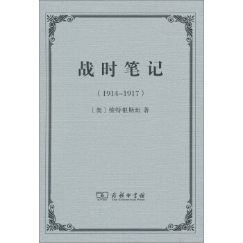 战时笔记（1914-1917） pdf epub mobi 电子书 下载