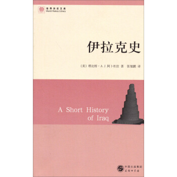 世界曆史文庫:伊拉剋史