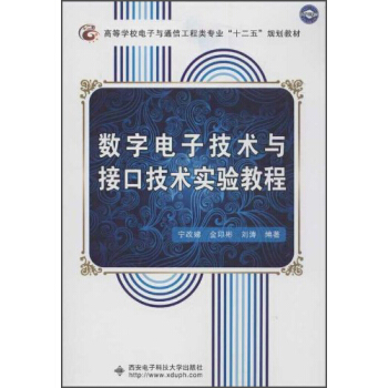 高等学校电子与通信工程类专业“十二五”规划教材：数字电子技术与接口技术实验教程 pdf epub mobi 电子书 下载