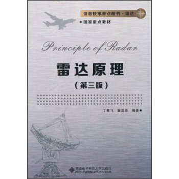 信息技术重点图书·雷达国家重点教材：雷达原理（第3版） pdf epub mobi 电子书 下载