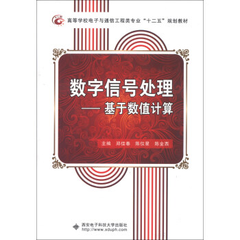 高等学校电子与通信工程类专业“十二五”规划教材·数字信号处理：基于数值计算 pdf epub mobi 电子书 下载