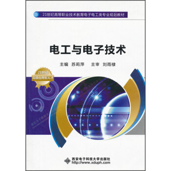 21世纪高等职业技术教育电子工电工类专业规划教材：电工与电子技术（高职） pdf epub mobi 电子书 下载
