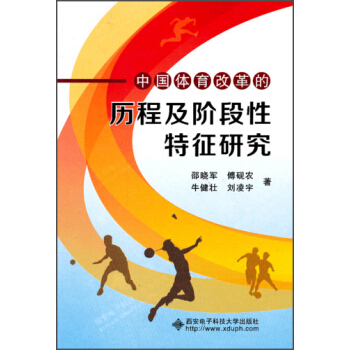 中國體育改革的曆程及階段性特徵研究 pdf epub mobi 電子書 下載