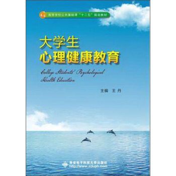 大學生心理健康教育 pdf epub mobi 電子書 下載
