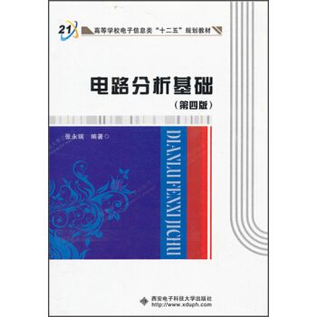 高等学校电子信息类“十二五”规划教材：电路分析基础（第4版） pdf epub mobi 电子书 下载