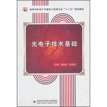 高等学校电子与通信工程类专业“十二五”规划教材：光电子技术基础 pdf epub mobi 电子书 下载