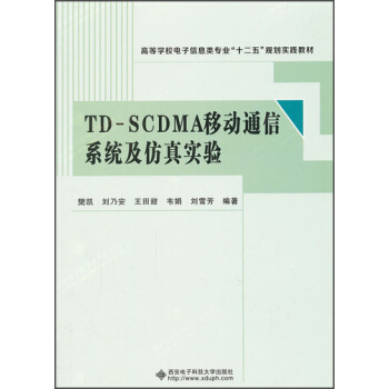 高等学校电子信息类专业“十二五”规划实践教材：TD-SCDMA移动通信系统及仿真实验 pdf epub mobi 电子书 下载