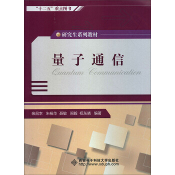 研究生係列教材：量子通信 pdf epub mobi 電子書 下載