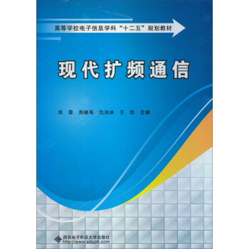 高等学校电子信息学科“十二五”规划教材：现代扩频通信 pdf epub mobi 电子书 下载
