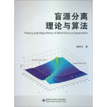 盲源分離理論與算法 [Theory and Algorithms of Blind Source Separation] pdf epub mobi 電子書 下載