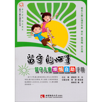 留守儿童心理励志丛书1·留守的心事：留守儿童烦恼自助手册 pdf epub mobi 电子书 下载