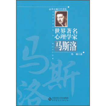 世界著名心理學傢：馬斯洛 pdf epub mobi 電子書 下載