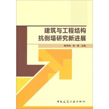 建築與工程結構抗倒塌研究新進展 pdf epub mobi 電子書 下載