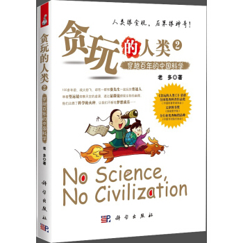 貪玩的人類 2 穿越百年的中國科學 pdf epub mobi 電子書 下載