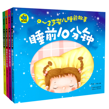 0-3岁婴儿睡前故事（套装共4册） [0-3岁] pdf epub mobi 电子书 下载