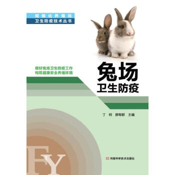 规模化养殖场卫生防疫技术丛书：兔场卫生防疫 pdf epub mobi 电子书 下载