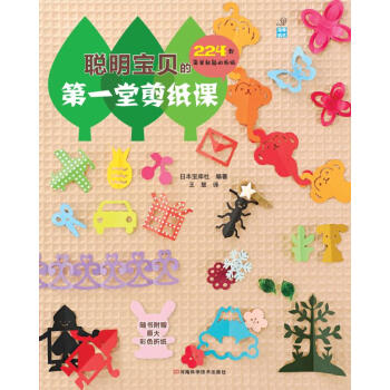 聰明寶貝的第一堂剪紙課（超值附贈作品原大彩紙10張） [7-10歲] pdf epub mobi 電子書 下載