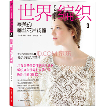 世界编织3：最美的蕾丝花片钩编 pdf epub mobi 电子书 下载