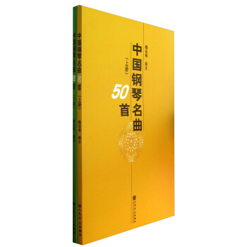 中國鋼琴名麯50首(套裝上下冊)