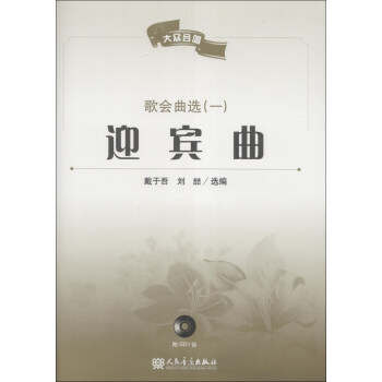 大众合唱·歌会曲选（1）：迎宾曲（附CD光盘1张） pdf epub mobi 电子书 下载