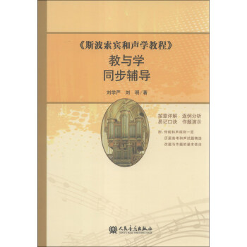 《斯波索賓和聲學教程》教與學同步輔導