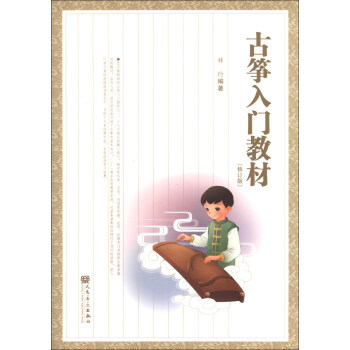 古箏入門教材（修訂版） pdf epub mobi 電子書 下載