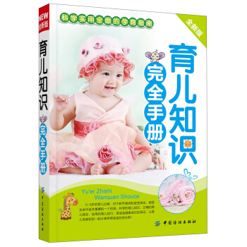 育儿知识完全手册（全新版） pdf epub mobi 电子书 下载