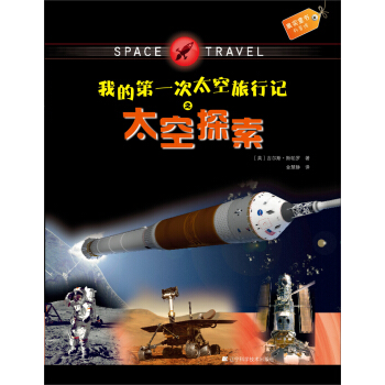 果實童書科普館：我的第一次太空旅行記之太空探索 [3-6歲] pdf epub mobi 電子書 下載