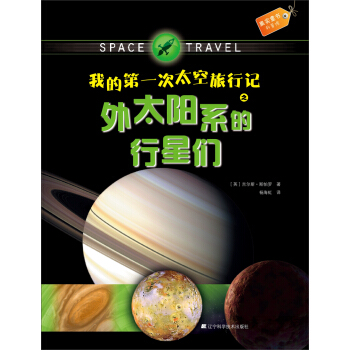 果實童書科普館：我的第一次太空旅行記之外太陽係的行星們 [3-6歲] pdf epub mobi 電子書 下載