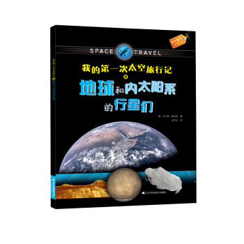 果实童书科普馆：我的第一次太空旅行记之地球和内太阳系的行星们 [3-6岁] pdf epub mobi 电子书 下载