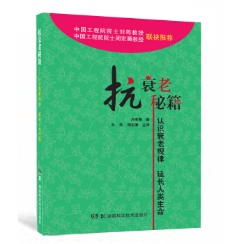 抗衰老秘籍：認識衰老規律 延長人類生命 pdf epub mobi 電子書 下載