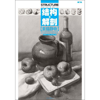 敲門磚：結構+解剖+素描靜物 pdf epub mobi 電子書 下載