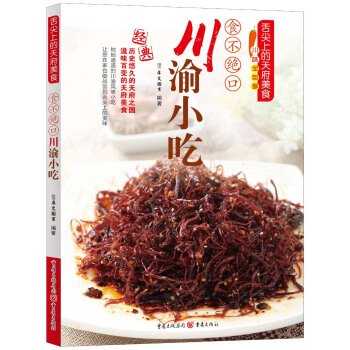 舌尖上的天府美食：食不绝口川渝小吃 pdf epub mobi 电子书 下载