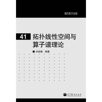 现代数学基础：拓扑线性空间与算子谱理论 pdf epub mobi 下载