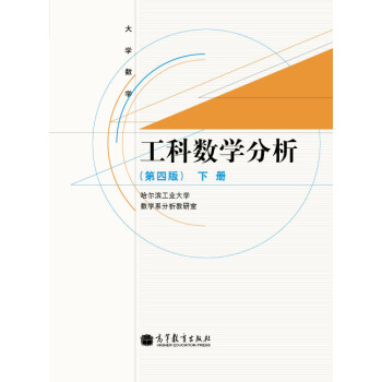 大学数学：工科数学分析（下册）（第4版） pdf epub mobi 电子书 下载