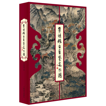 勞繼雄書畫鑒定叢稿 pdf epub mobi 電子書 下載