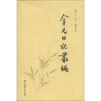 金元日記叢編 pdf epub mobi 電子書 下載