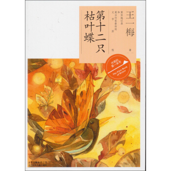 作家的第一本书读：第十二只枯叶蝶 [3-6岁] pdf epub mobi 电子书 下载