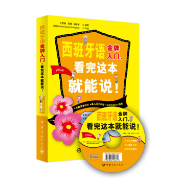 西班牙语金牌入门，看完这本就能说！（附MP3光盘1张） pdf epub mobi 电子书 下载