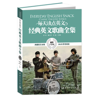 每天读点英文经典英文歌曲全集（超值白金版） [Everyday English Snack Classic English Songs] pdf epub mobi 电子书 下载