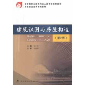 [正版二手] 建築識圖與房屋構造(第2版) 張小平 [滿49包郵] pdf epub mobi 電子書 下載
