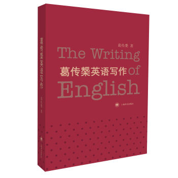 葛传椝英语写作 [The Writing of English] pdf epub mobi 电子书 下载