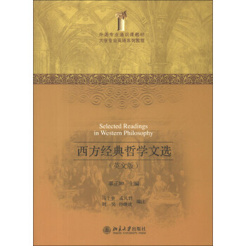 外語專業通識課教材·大學專業英語係列教程：西方經典哲學文選（英文版） [Selected Readings in Western Philosophy] pdf epub mobi 電子書 下載