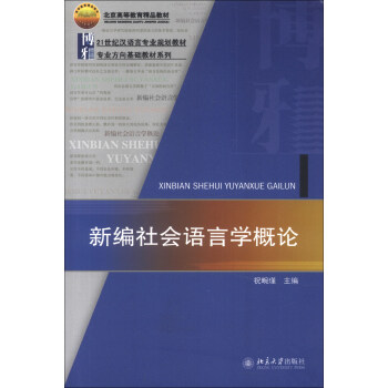 21世紀漢語言專業規劃教材·專業方嚮基礎教材係列：新編社會語言學概論 pdf epub mobi 電子書 下載