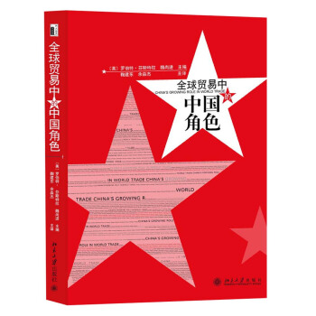 全球貿易中的中國角色 pdf epub mobi 電子書 下載
