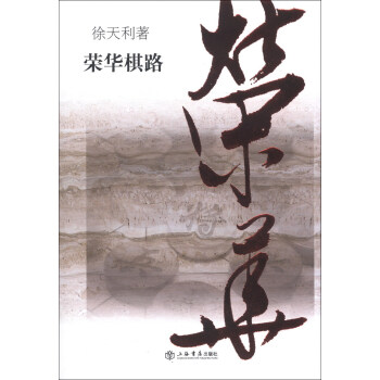 榮華棋路 pdf epub mobi 電子書 下載